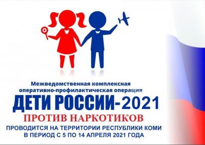Оперативно-профилактическая операция «Дети России — 2021»