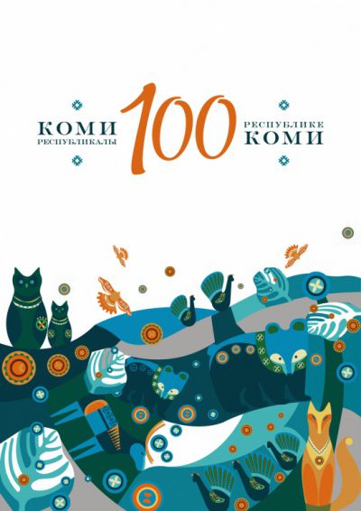 Календарь мероприятий 100-летия Республики Коми