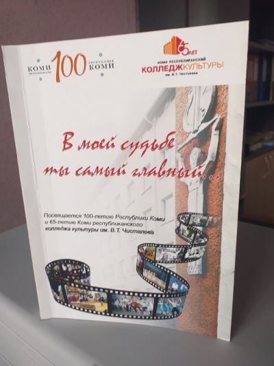 В моей судьбе ты самый главный: презентация сборника, посвященного 100-летию Республики Коми 65-летию Колледжа культуры