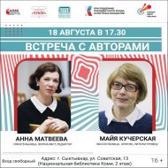 В Сыктывкар приедут писатели Майя Кучерская и Анна Матвеева