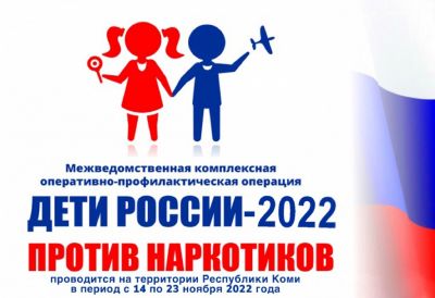 Оперативно-профилактическая операция «Дети России — 2022»