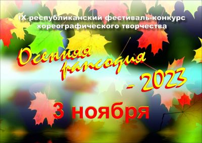 ПРИГЛАШАЕМ! "Осенняя рапсодия - 2023" ждёт ВАС!