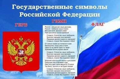 День принятия Федеральных конституционных законов о Государственных символах Российской Федерации