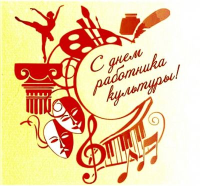 25 марта - День работника культуры в России