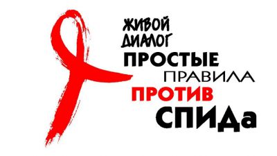 ВИЧ-инфекция и СПИД: без мифов и иллюзий