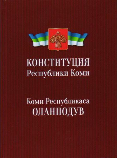 25-летие Конституции Республики Коми