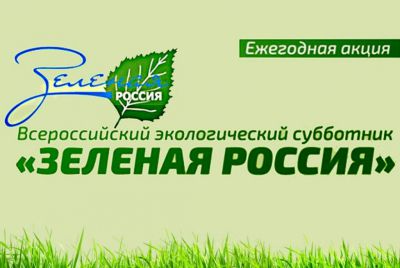Экологическая акция Зеленая Россия