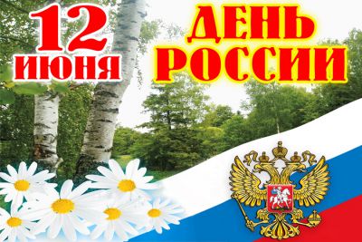 Поздравляем с Днем России и Днем города Сыктывкара!