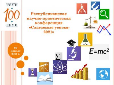 Республиканская научно-практическая конференция «Слагаемые успеха – 2021» Республиканская научно-практическая конференция «Слагаемые успеха – 2021»