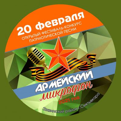 Армейский микрофон