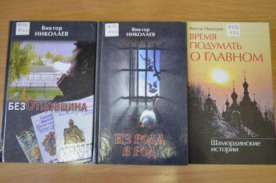 О творчестве писателя Виктора Николаевича Николаева