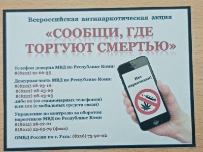 Всероссийская акция «Сообщи, где торгуют смертью»