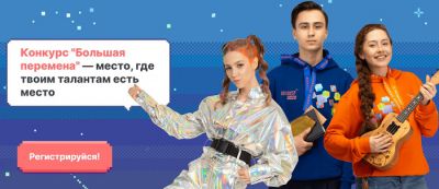 Всероссийский конкурс "Большая перемена"