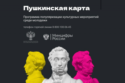 Успей оформить "Пушкинскую карту"