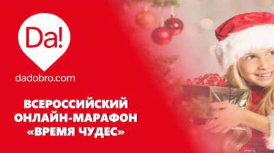 Онлайн-марафон "Время чудес"