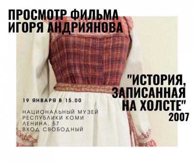 Студенты посмотрели фильм об истории национального костюма коми