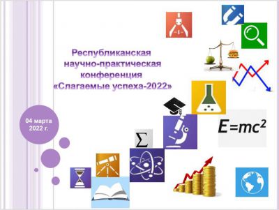 Слагаемые успеха - 2022