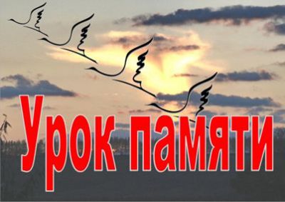 Уроки памяти