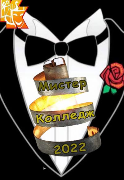 Мистер Колледж - 2022