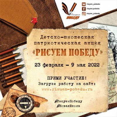 Акция «Рисуем Победу-2022»
