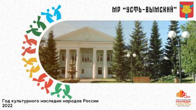 "Усть-Вымский" район вышел на финишную. Какой район будет следующим участником онлайн-марафона культуры?