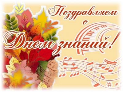 Праздничное мероприятие, посвящённое Дню знаний