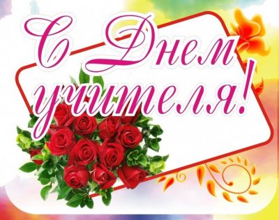 С Днем Учителя!
