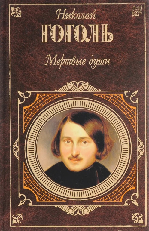 gogol_mertnyfe_duschi.jpg