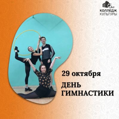 Всероссийский день гимнастики