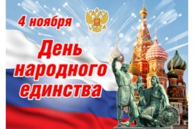 Поздравляем с Днем народного единства!
