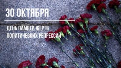 Вечер памяти жертв политических репрессий