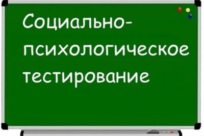 График социально-психологического тестирования