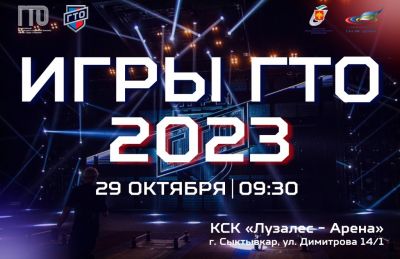 Считанные дни до старта Игр ГТО 2023