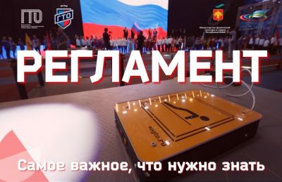 Регламент «ИГРЫ ГТО 2023»