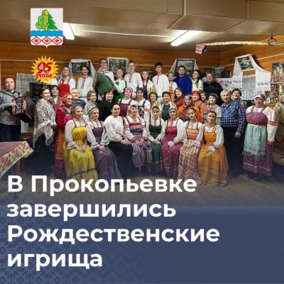 В Прокопьевке завершились Рождественские игрища