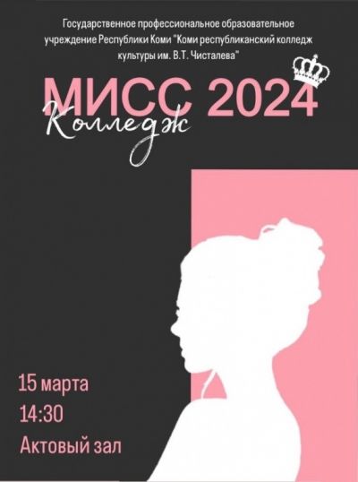 Конкурс «Мисс Колледж – 2024»