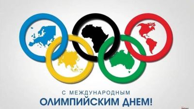 23 июня - Международный Олимпийский день!