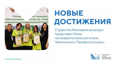 Студентка Колледжа культуры представит Коми на межрегиональном этапе Чемпионата «Профессионалы»