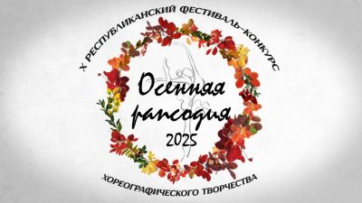"Рапсодия - 2025" приглашает