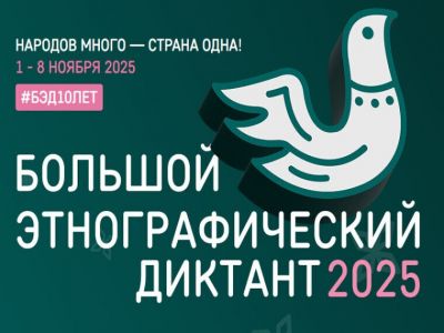 Мы готовы принять участие в Большом этнографическом диктанте!