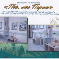 «Пой, моя парма»: наши инструменты на выставке в Прилузье «Пой, моя парма»: наши инструменты на выставке в Прилузье