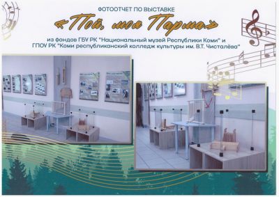 «Пой, моя парма»: наши инструменты на выставке в Прилузье