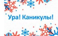 Ура, каникулы! Ура, каникулы!