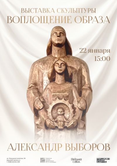 Приглашаем на выставку Александра Выборова