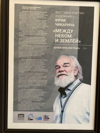 Приглашаем на выставку «Между небом и землей» («Енма-муа костын»)