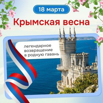18 марта - День воссоединения Крыма с Россией