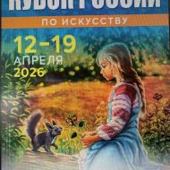 Кубок России по искусству - Ассамблея Искусства (XXXIII Международный фестиваль детско-молодежного творчества и педагогических инноваций)