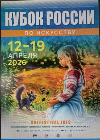 Кубок России по искусству - Ассамблея Искусства (XXXIII Международный фестиваль детско-молодежного творчества и педагогических инноваций) Кубок России по искусству - Ассамблея Искусства (XXXIII Международный фестиваль детско-молодежного творчества и педагогических инноваций)