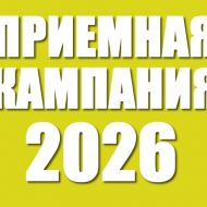 Полезная информация абитуриенту - 2026!