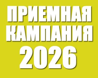 Полезная информация абитуриенту - 2026! Полезная информация абитуриенту - 2026!